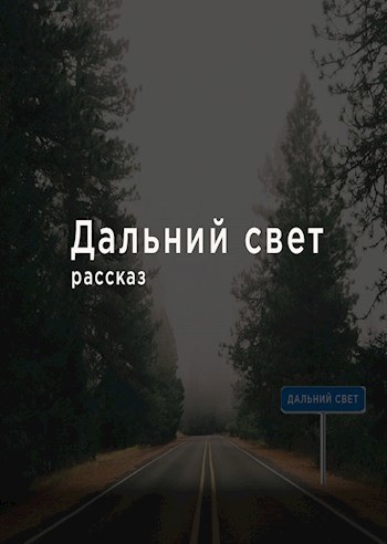 Обложка книги Дальний свет