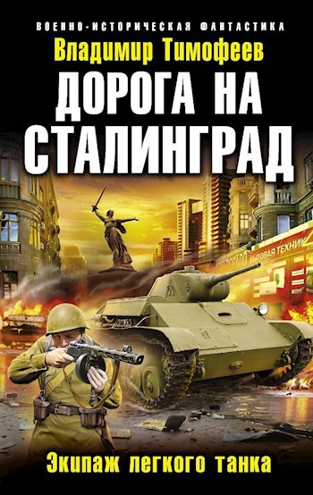 Обложка книги Экипаж лёгкого танка