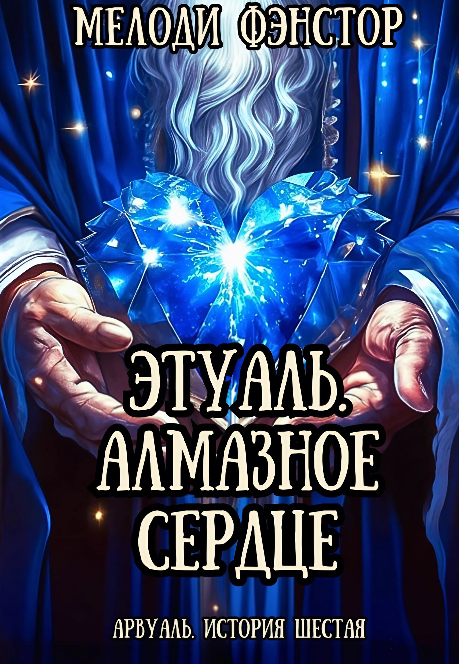 Обложка книги Арвуаль. История шестая. Этуаль. Алмазное сердце