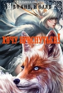 Обложка книги И во сне, и наяву: Хочу проснуться!