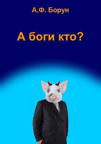 Обложка книги А боги кто?