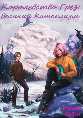 Обложка книги Королевство Грез: Великий Катаклизм
