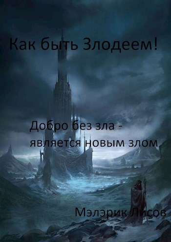 Обложка книги Как быть злодеем! Том первый