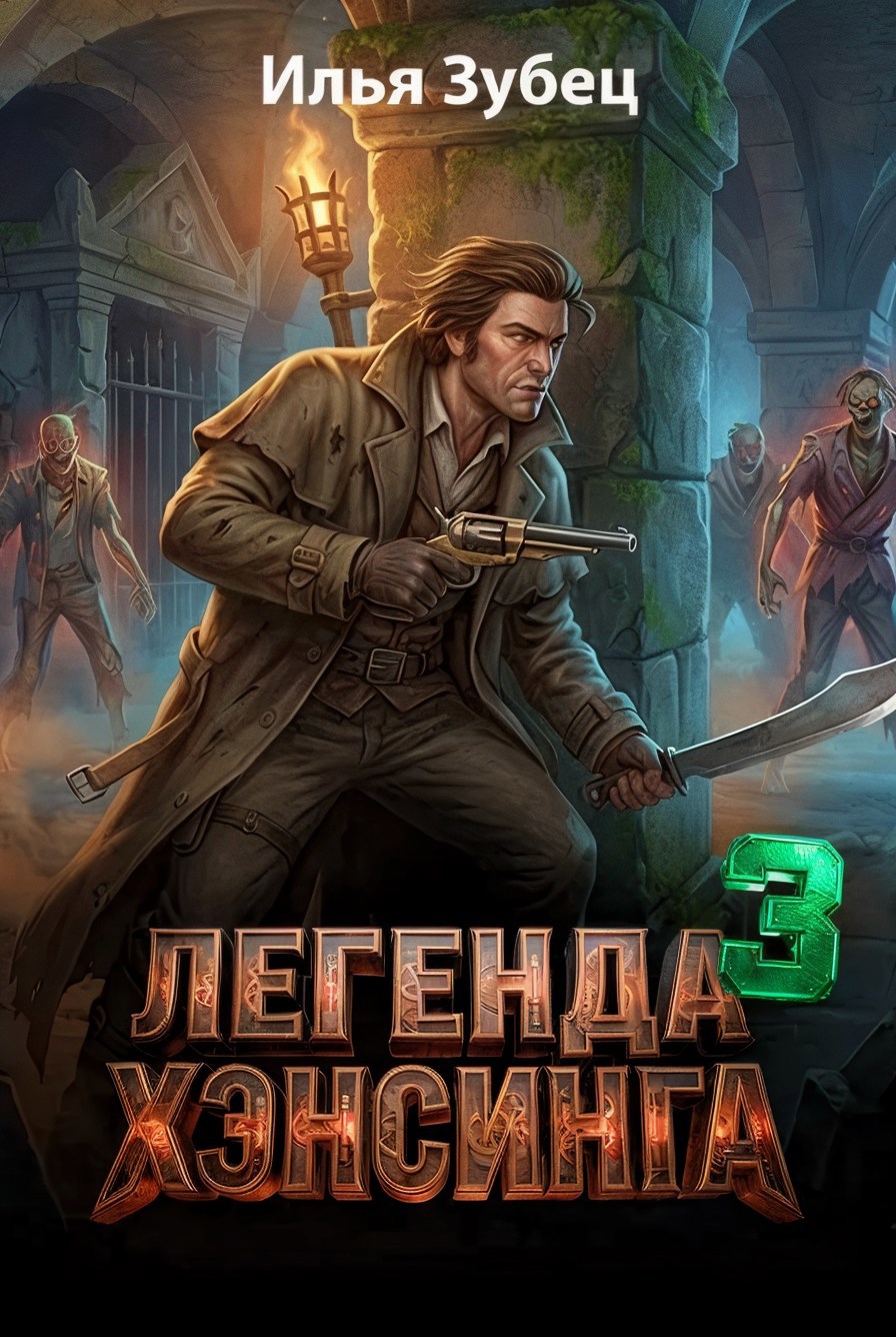 Обложка книги Легенда Хэнсинга 3