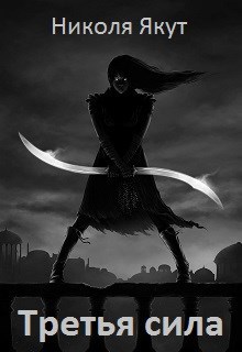 Обложка книги Третья сила