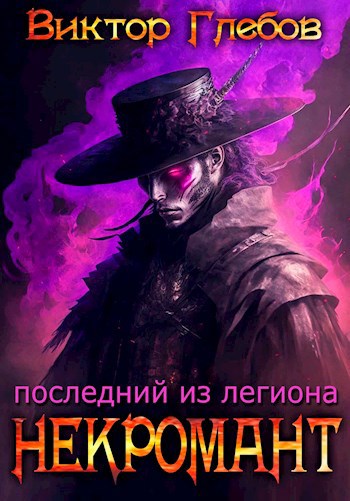 Обложка книги Некромант: Последний из Легиона