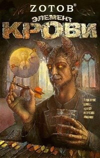 Обложка книги Элемент крови