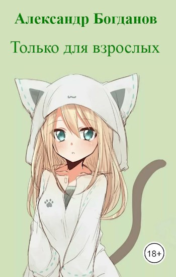 Обложка книги Только для взрослых