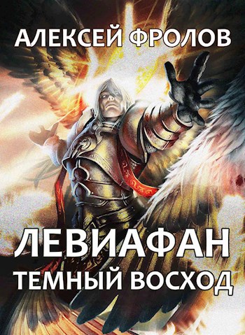 Обложка книги Левиафан. Темный восход
