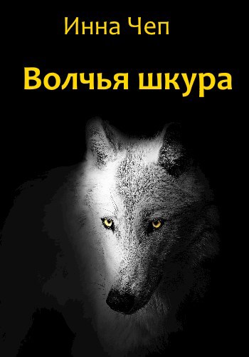 Обложка книги Волчья шкура