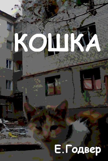 Обложка книги Кошка
