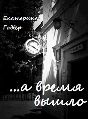 Обложка книги ...а время вышло