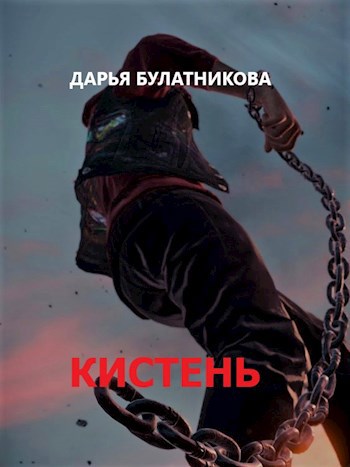 Обложка книги Кистень