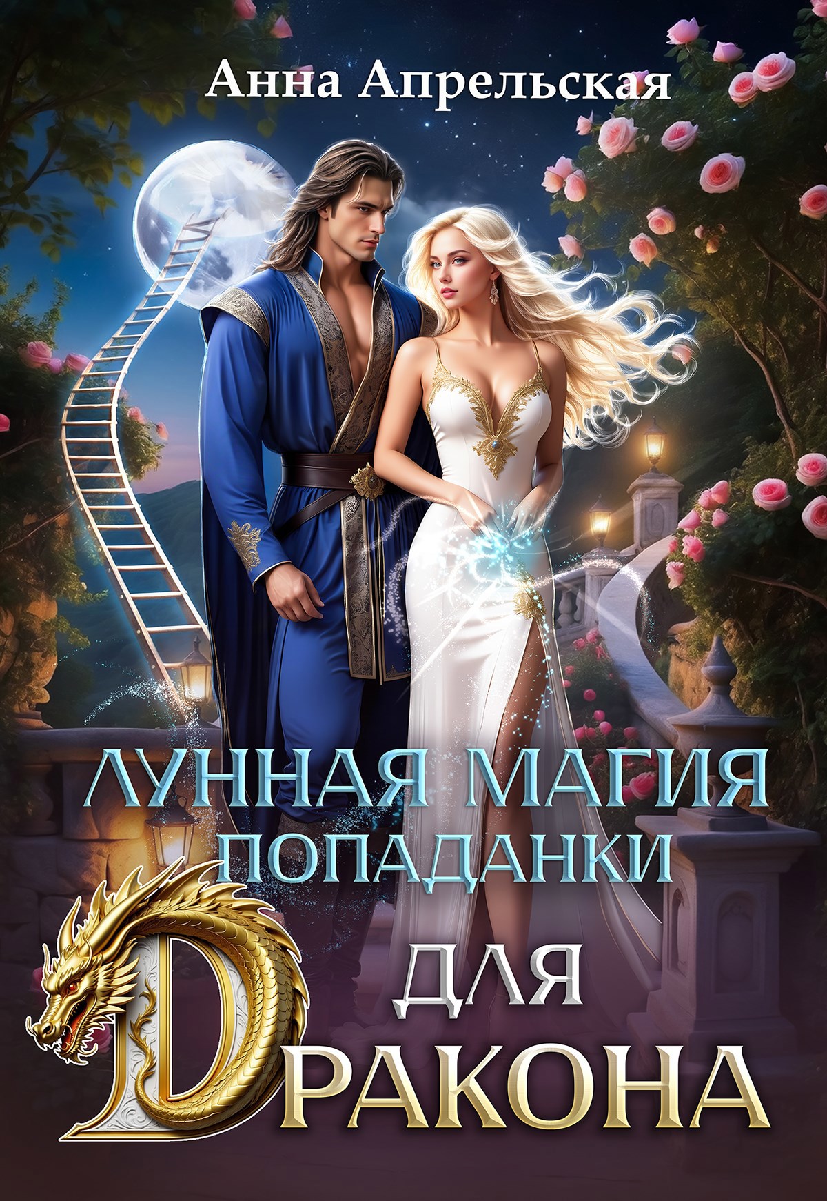 Обложка книги Лунная магия попаданки для дракона