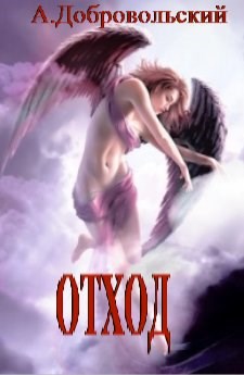 Обложка книги Отход