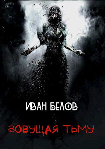 Обложка книги Зовущая тьму