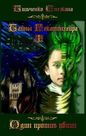 Обложка книги Один против убийц