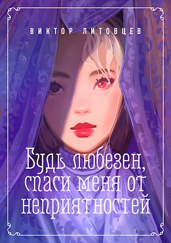 Обложка книги Будь любезен, спаси меня от неприятностей
