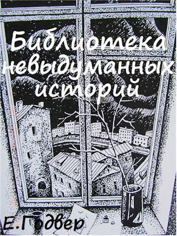 Обложка книги Библиотека невыдуманных историй