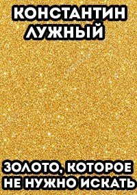 Обложка книги Золото, которое не нужно искать