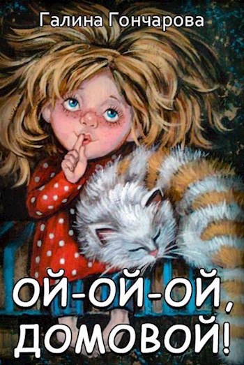 Обложка книги Ой-ой-ой, домовой!
