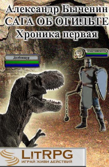 Обложка книги Сага об Огильте. Хроника первая