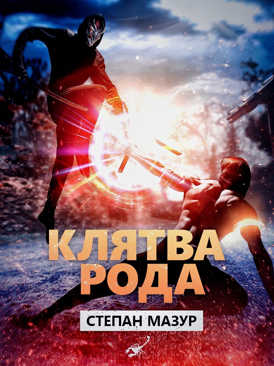 Обложка книги Клятва рода (*20 иллюстраций)