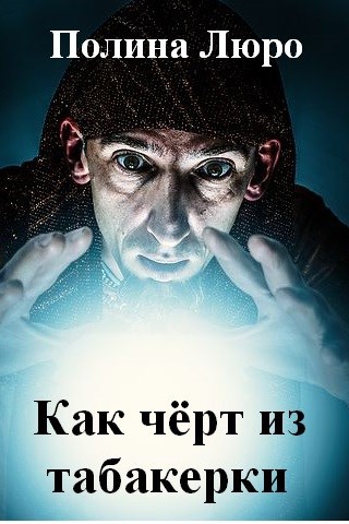 Обложка книги Как чёрт из табакерки