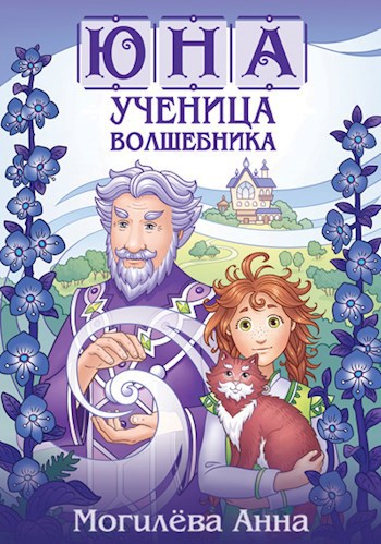 Обложка книги Юна - ученица волшебника. книга1