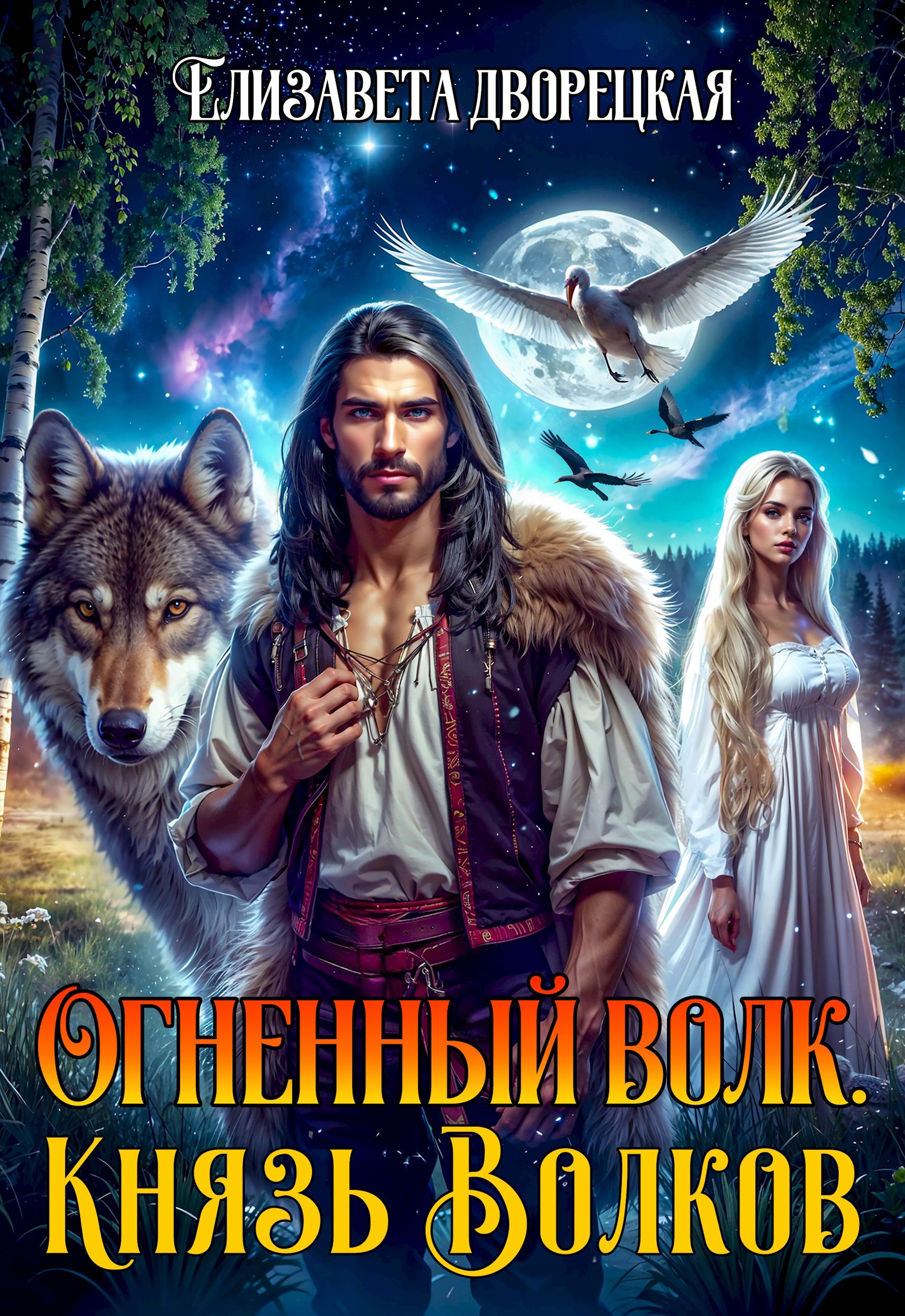 Обложка книги Огненный волк. Князь волков
