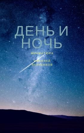 Обложка книги День и ночь