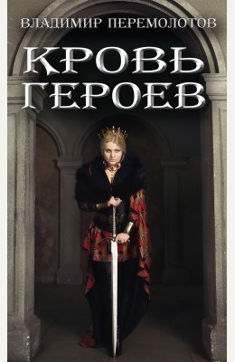 Обложка книги Кровь героев