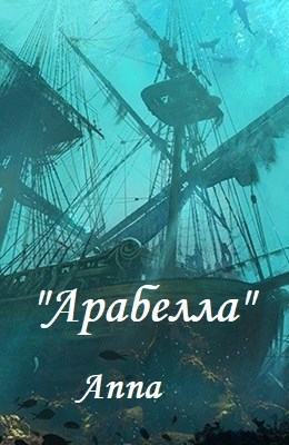Обложка книги "Арабелла"