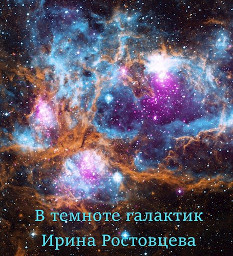 Обложка книги В темноте галактик