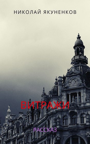Обложка книги Витражи