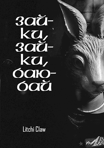Обложка книги Зайки-зайки, баю-бай