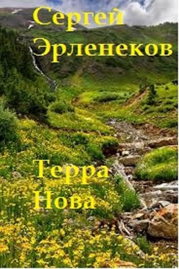 Обложка книги Терра Нова