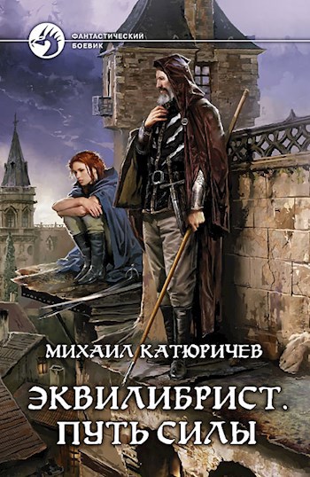 Обложка книги Эквилибрист. Путь силы