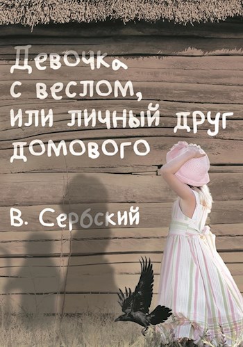Обложка книги Девочка с веслом, или личный друг домового