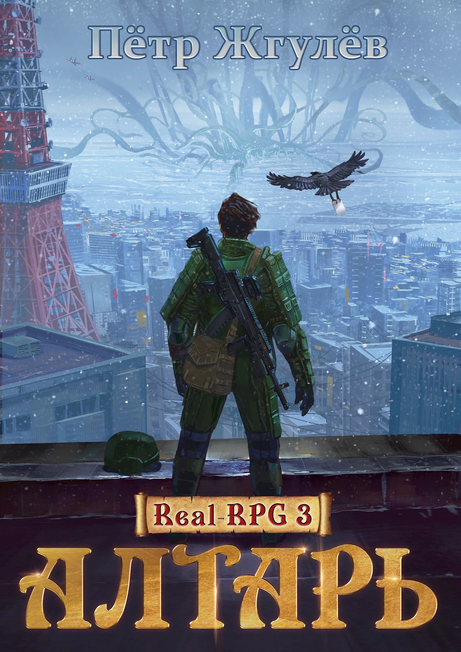 Обложка книги Алтарь (ГГ#3)