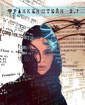Обложка книги Франкенштейн 2.1