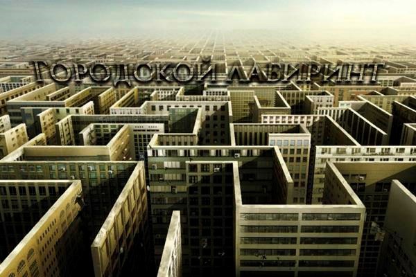 Обложка книги Городской лабиринт (мистика)