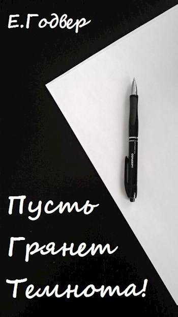 Обложка книги Пусть грянет темнота!