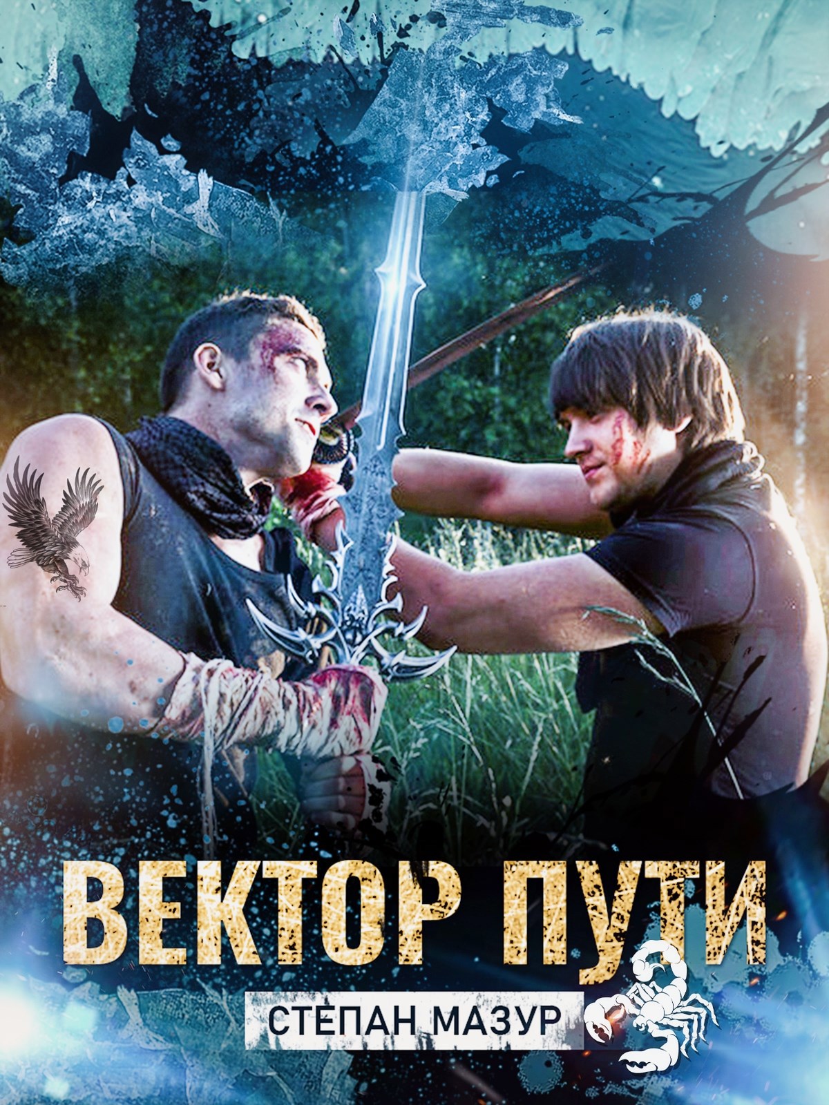 Обложка книги Вектор пути (*20 иллюстраций)