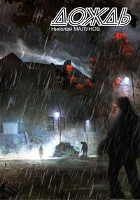 Обложка книги Проект "ЗАРАЖЕНИЕ": ДОЖДЬ