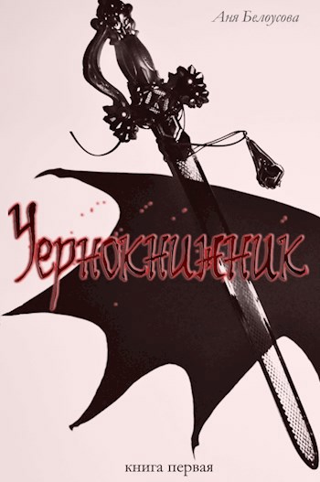Обложка книги Чернокнижник