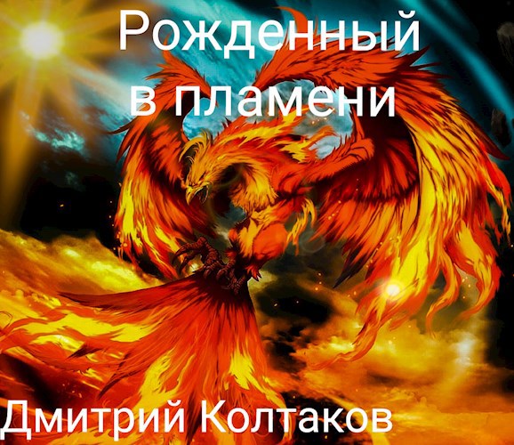 Обложка книги Рожденный в пламени