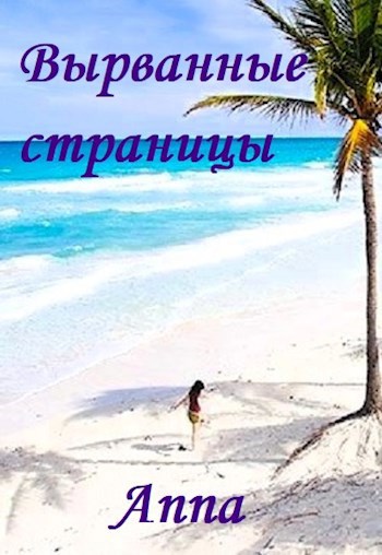 Обложка книги Вырванные страницы