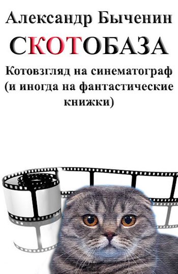 Обложка книги сКОТобаза. Котовзгляд на синематограф (и иногда на фантастические книжки)