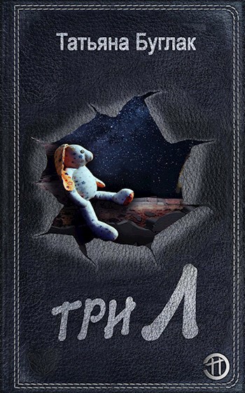 Обложка книги Три "Л"